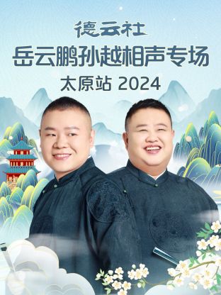 德云社岳云鹏孙越相声专场太原站 2024