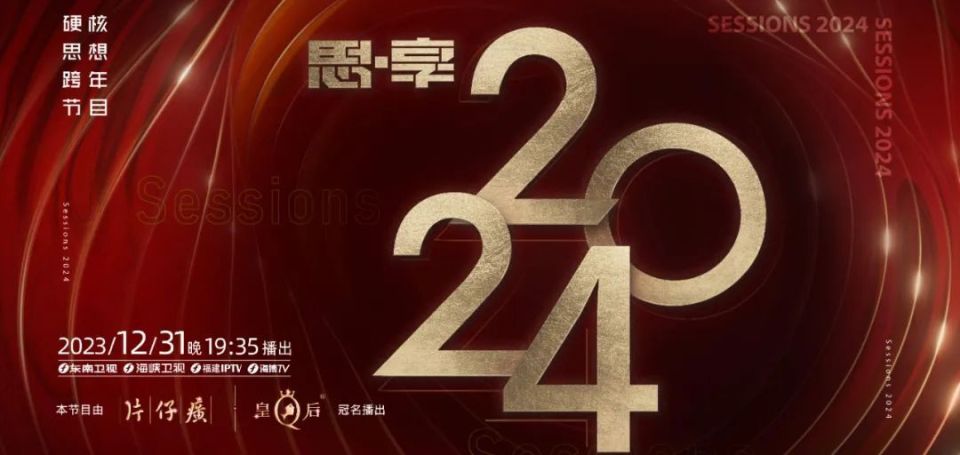 2023跨年晚会-东南卫视思享跨年