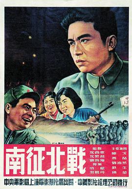 南征北战1952