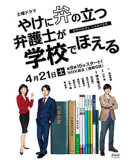 崩坏的教育现场战斗的校园律师 やけに弁の立つ弁護士が学校でほえる